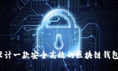 如何设计一款安全高效的区块链钱包软件?