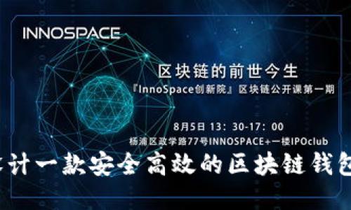 如何设计一款安全高效的区块链钱包软件?