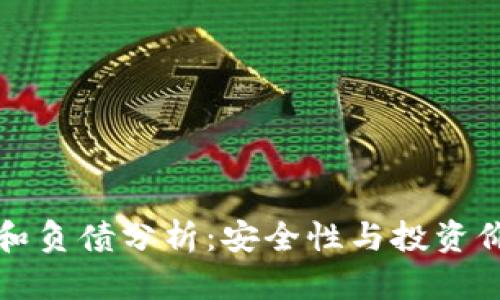 冷钱包的资产和负债分析:安全性与投资价值的全面解读