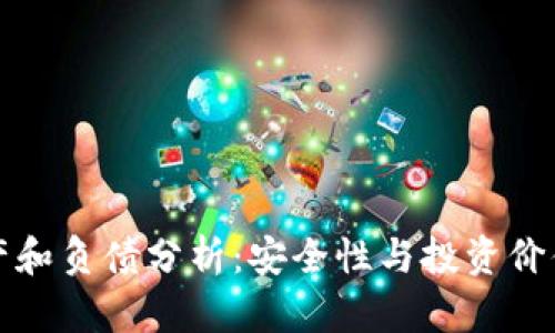 冷钱包的资产和负债分析:安全性与投资价值的全面解读