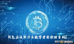 钱包应该写什么数字才能招财吉利?