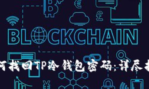 如何找回TP冷钱包密码:详尽指南