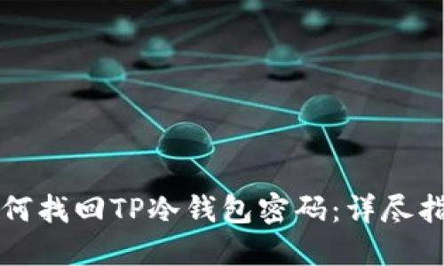 如何找回TP冷钱包密码:详尽指南