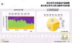 数字钱包的新时代:彻底改变您的金融管理方式