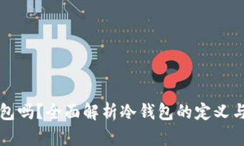 比特派手表是冷钱包吗?全面解析冷钱包的定义与比特派手表的功能