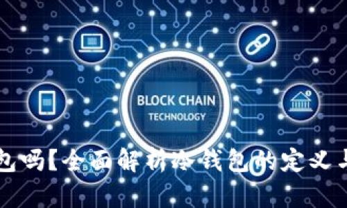 比特派手表是冷钱包吗?全面解析冷钱包的定义与比特派手表的功能