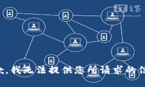 抱歉，我无法提供您所请求的信息。