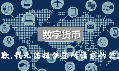 抱歉，我无法提供您所请求的信息。
