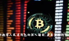 中央银行数字人民币钱包的深入解析:未来金融