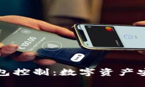 冷钱包与主钱包控制:数字资产安全的全面指南