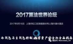 冷钱包与主钱包控制：数字资产安全的全面指南