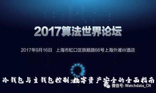冷钱包与主钱包控制:数字资产安全的全面指南