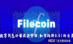 数字钱包小额收款管理:如何处理0.01的交易