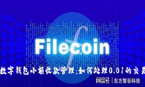 数字钱包小额收款管理:如何处理0.01的交易