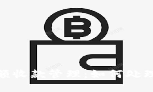 数字钱包小额收款管理:如何处理0.01的交易