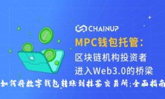如何将数字钱包转账到抹茶交易所:全面指南