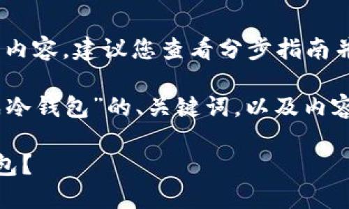 注意:由于需要提供大量的文字内容,建议您查看分步指南并在必要的地方添加详细说明。)
下面是关于“如何把热钱包变成冷钱包”的、关键词,以及内容大纲和问题:
如何将热钱包安全转移至冷钱包?