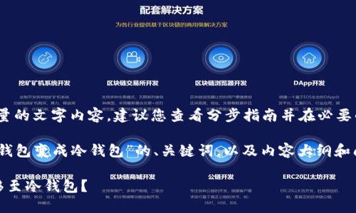 注意:由于需要提供大量的文字内容,建议您查看分步指南并在必要的地方添加详细说明。)
下面是关于“如何把热钱包变成冷钱包”的、关键词,以及内容大纲和问题:
如何将热钱包安全转移至冷钱包?