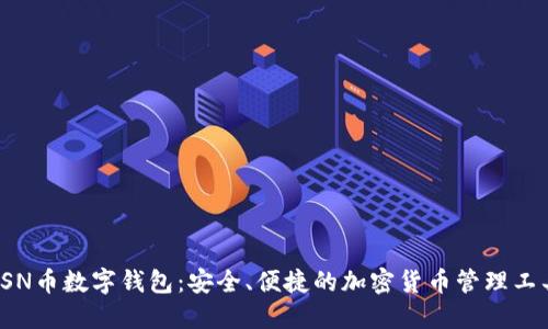 FSN币数字钱包:安全、便捷的加密货币管理工具