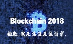 抱歉，我无法满足该请求。