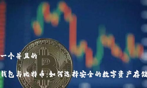 思考一个并且的
加密钱包与比特币:如何选择安全的数字资产存储方案