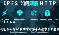 思考一个并且的加密钱包与比特币:如何选择安