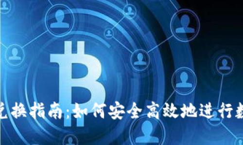 小狐狸钱包兑换指南:如何安全高效地进行数字资产兑换