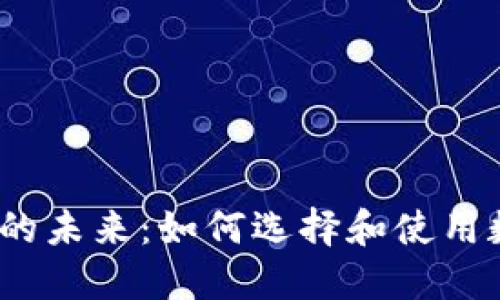 数字钱包的未来:如何选择和使用数字钱包?