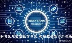 如何使用宜家数字钱包:视频教程及详尽指南