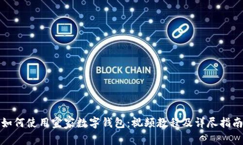 如何使用宜家数字钱包:视频教程及详尽指南