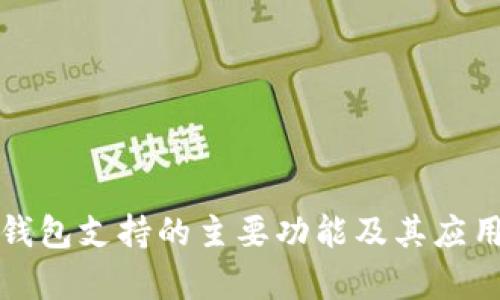 数字钱包支持的主要功能及其应用分析