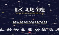 数字钱包支持的主要功能及其应用分析