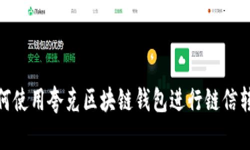 如何使用夸克区块链钱包进行链信转账