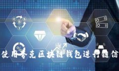 如何使用夸克区块链钱包进行链信转账