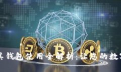 区块链红包及其钱包使用全解析:让您的数字资
