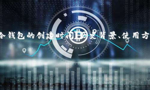 分析

对于加密货币爱好者和投资者来说，冷钱包是一个重要的安全工具。人们通常会搜索关于冷钱包的创建时间、历史背景、使用方法以及与热钱包的比较等内容。因此，一个优质的应该能够吸引这些关注并提供相关信息。



冷钱包的起源与发展：安全存储加密货币的最佳选择