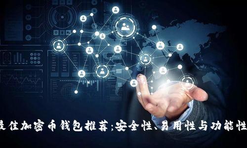 2023年最佳加密币钱包推荐:安全性、易用性与功能性全面解析