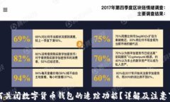 如何关闭数字货币钱包的追踪功能?详解及注意