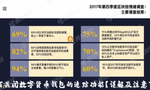 如何关闭数字货币钱包的追踪功能?详解及注意事项