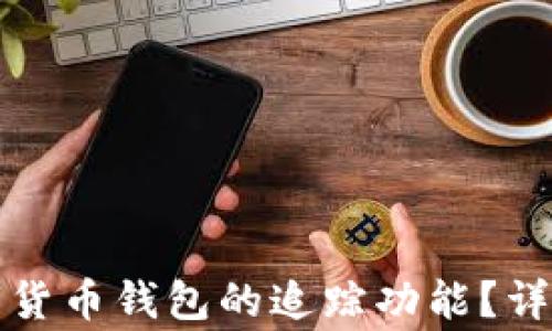 如何关闭数字货币钱包的追踪功能?详解及注意事项