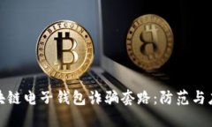揭开区块链电子钱包诈骗套路:防范与应对策略