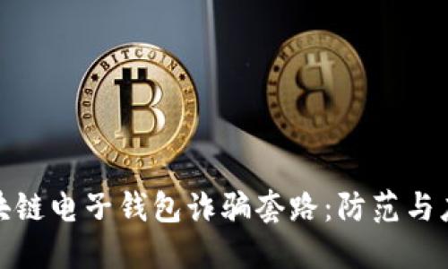揭开区块链电子钱包诈骗套路:防范与应对策略