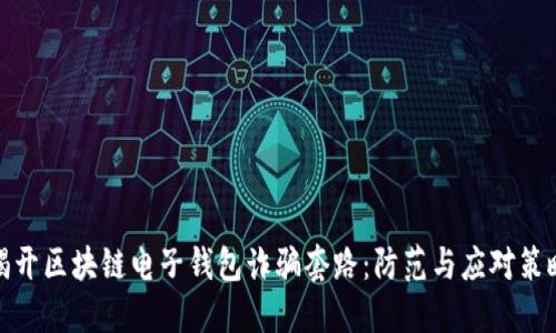揭开区块链电子钱包诈骗套路:防范与应对策略
