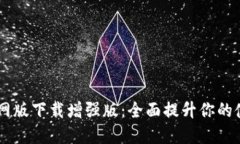 BTOK官网版下载增强版：全面提升你的使用体验