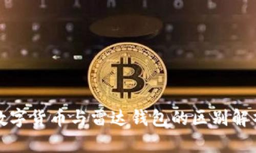 数字货币与雷达钱包的区别解析