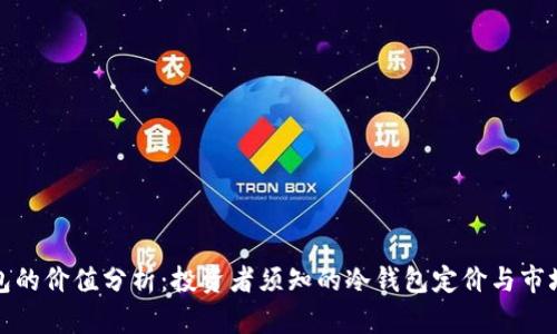 冷钱包的价值分析:投资者须知的冷钱包定价与市场趋势