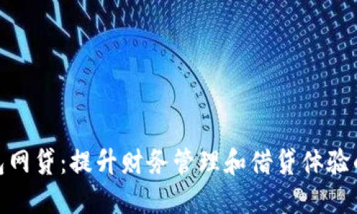 数字钱包网贷:提升财务管理和借贷体验的新时代