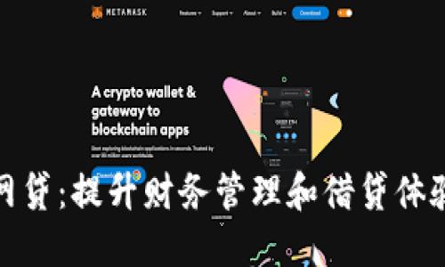 数字钱包网贷:提升财务管理和借贷体验的新时代