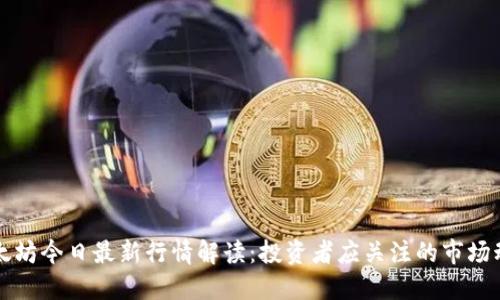 以太坊今日最新行情解读：投资者应关注的市场动态