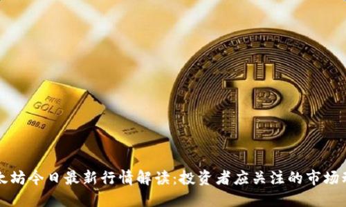 以太坊今日最新行情解读：投资者应关注的市场动态